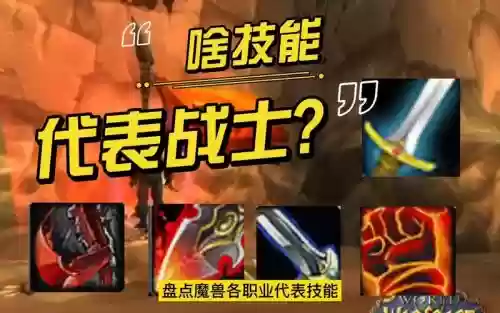 魔兽战士的沉默技能吗插图