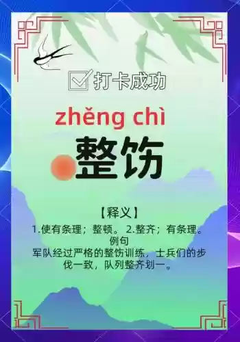 整饬阵容读音插图