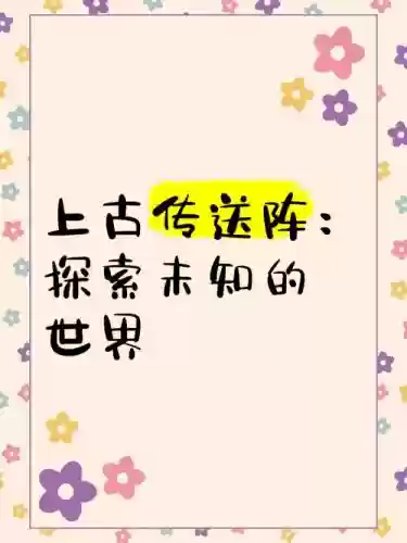 上古传送阵容插图