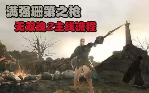 黑暗之魂2原罪最强武器插图