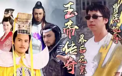玉帝传奇阵容插图1