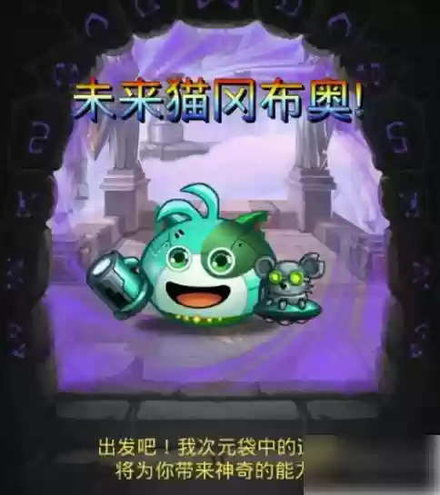 未来猫隐藏攻略