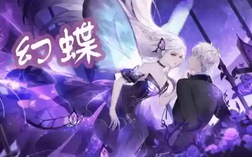 幻蝶阵容插图1