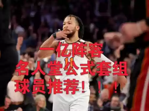 一亿阵容推荐_1