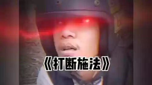 大师的打断技能是什么意思插图