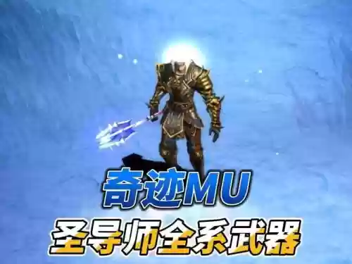 奇迹召唤师武器