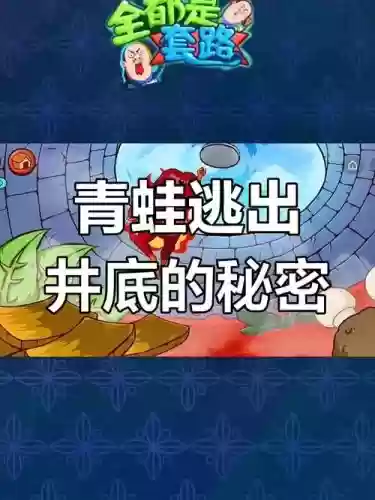 密室逃脱第20关攻略有青蛙插图1