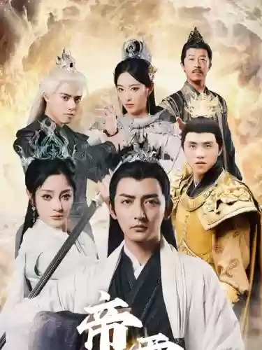 帝霸阵容插图