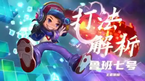 王者荣耀鲁班射手攻略插图