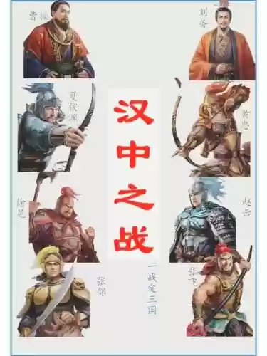 汉中刘备阵容_1
