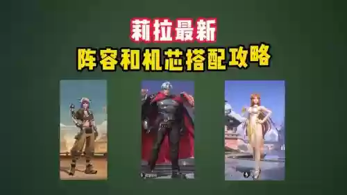 莉拉阵容