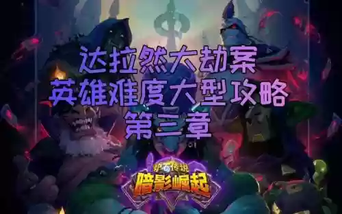 达拉然大劫案第三章英雄攻略插图