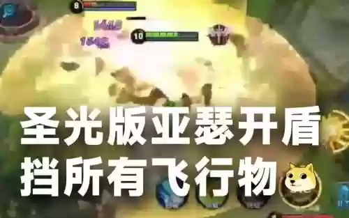 亚瑟1技能阻挡飞行物插图