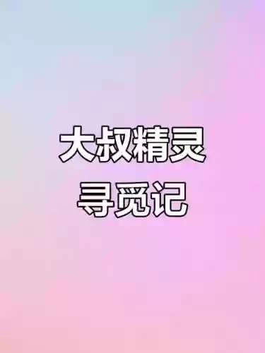 大叔精灵攻略