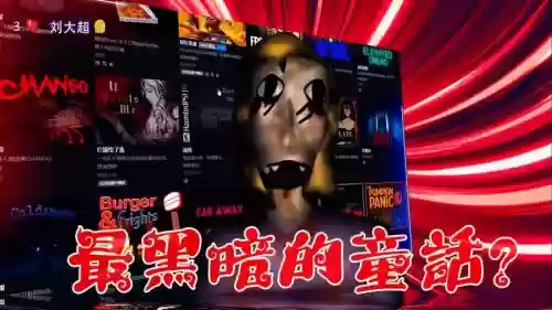 逃离恐怖童话攻略视频