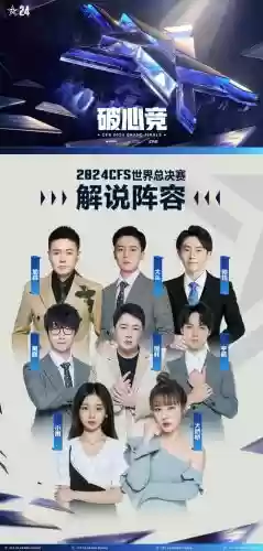 cfs解说阵容插图