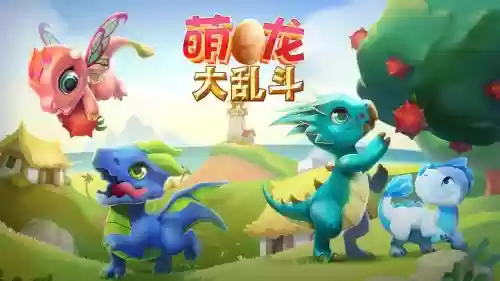 萌龙阵容_1