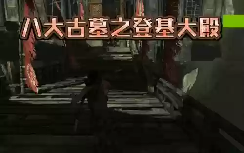 古墓9登基大殿视频攻略
