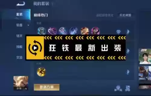 王者荣耀狂铁怎么出装备