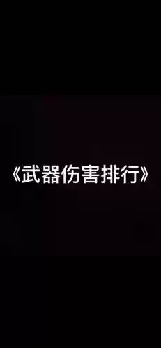 武器战武器伤害插图