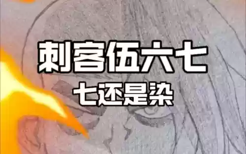 小柒阵容