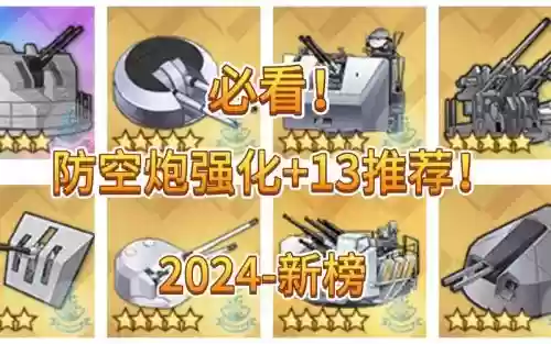 碧蓝航线装备重巡防空炮_1插图