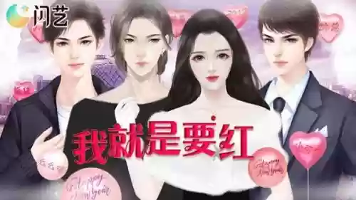 我就是要红攻略第7章_1插图
