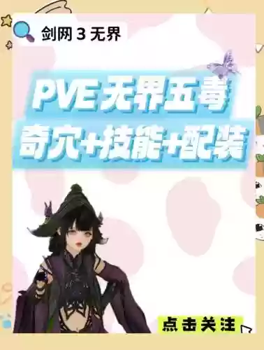 剑三到五毒升级攻略