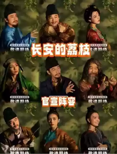 长安的阵容插图
