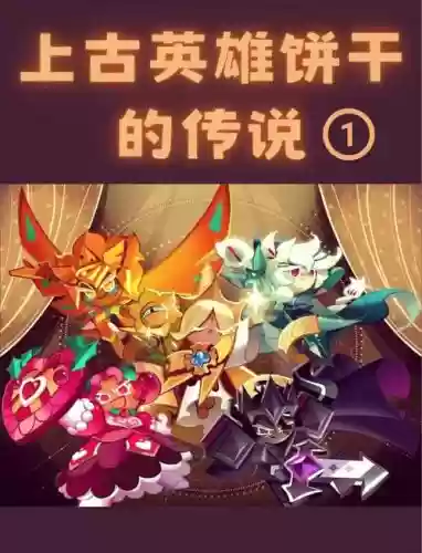 部落饼干阵容插图