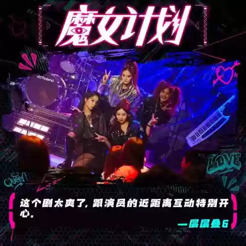 魔女二阵容