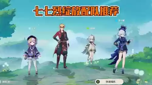 七七阵容配置插图