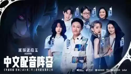 双城配音阵容插图