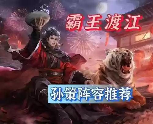 孙策主推阵容插图