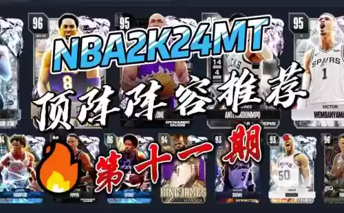 myteam最强阵容插图