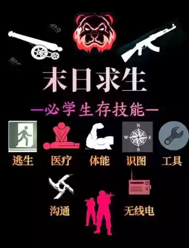 生存指南前期技能