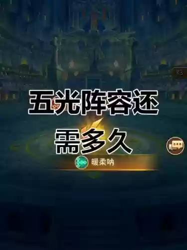 五光阵容插图