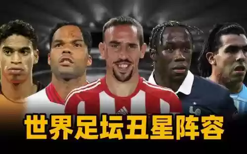 丑球员阵容插图