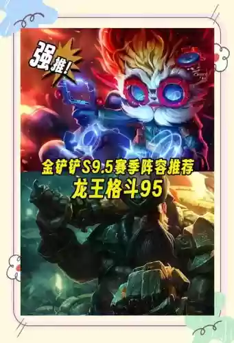 龙王阵容9.5插图