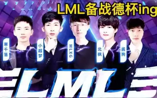 lml职业阵容_1插图