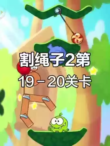 割绳子20关攻略插图