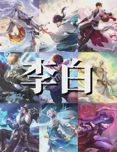 李白完美阵容插图