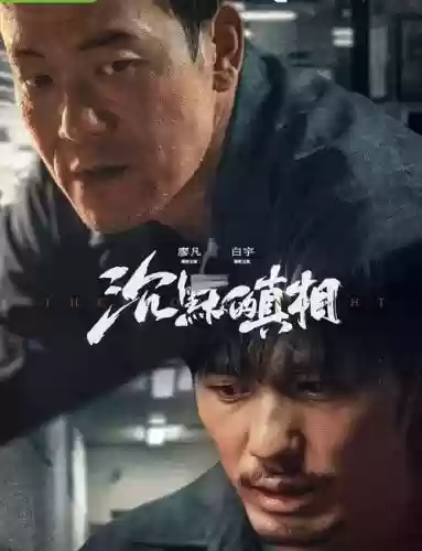 沉默的阵容
