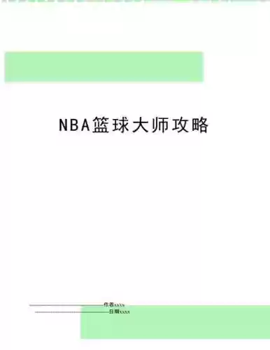 篮球大师攻略插图