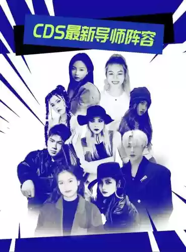 最新导师阵容