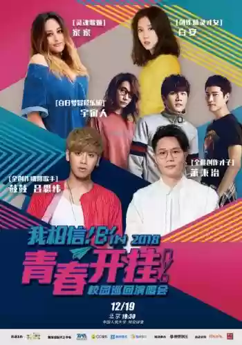 我相信阵容_1