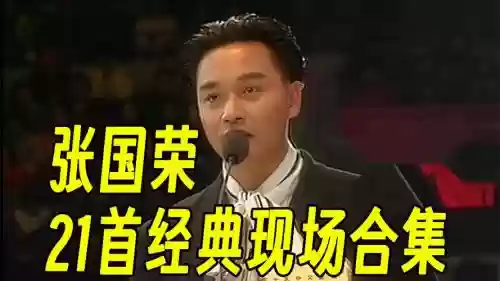 张国荣最大阵容插图1