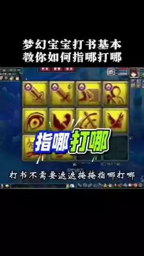 梦幻西游如何打宝宝视频教程插图