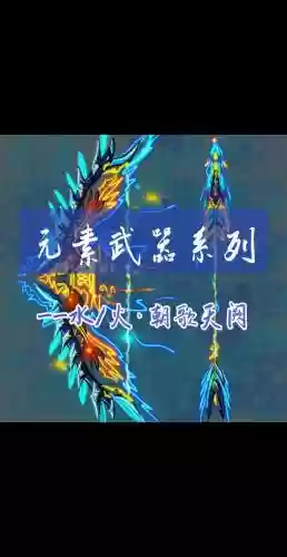 水特效武器掉落_1