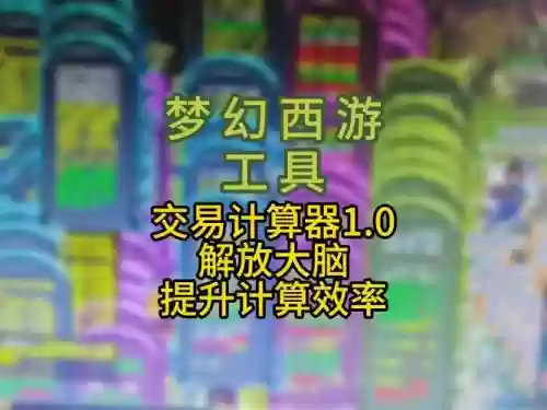 梦幻西游计算器机版插图